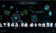 TP官方钱包下载指南：便捷