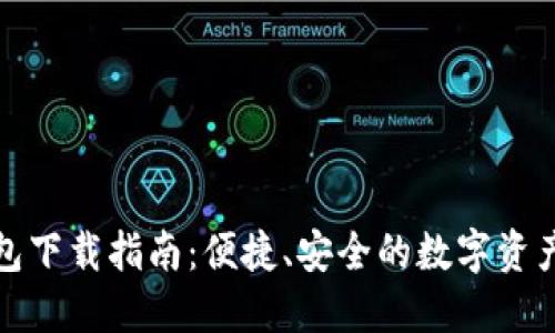 TP官方钱包下载指南：便捷、安全的数字资产管理工具