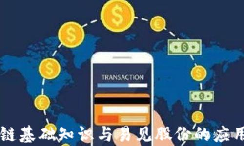 
区块链基础知识与易见股份的应用分析