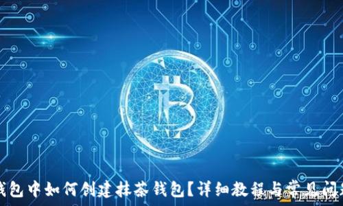   
在TP钱包中如何创建抹茶钱包？详细教程与常见问题解析