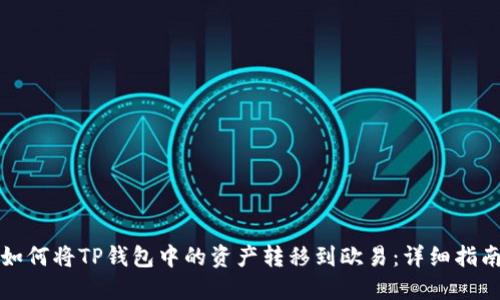 如何将TP钱包中的资产转移到欧易：详细指南
