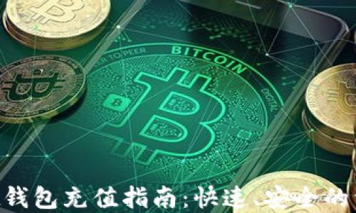 
TokenPocket钱包充值指南：快速、安全的资金注入方式