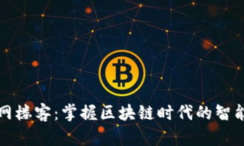 TP安卓官网楼客：掌握区块链时代的智能理财工具