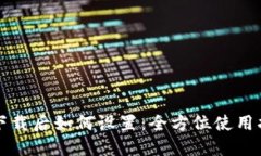 TP下载后如何设置：全方位