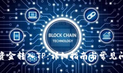 如何将资金转入TP：详细指南与常见问题解答