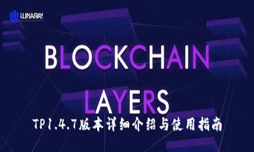 TP1.4.7版本详细介绍与使用指南