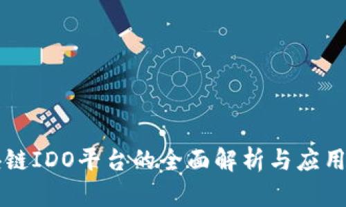 区块链IDO平台的全面解析与应用前景