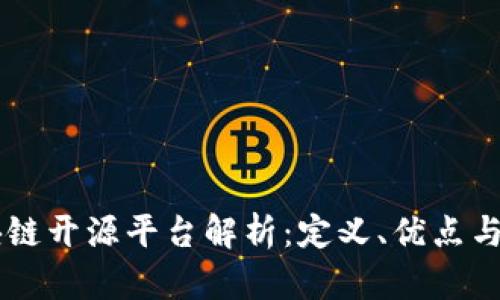 区块链开源平台解析：定义、优点与应用
