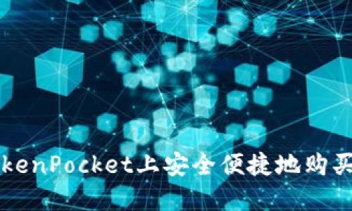如何在TokenPocket上安全便捷地购买数字货币