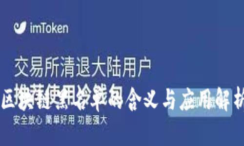 区块链黑名单的含义与应用解析